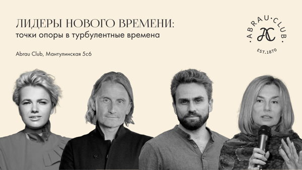 Лидеры Нового Времени: точки опоры в турбулентные времена