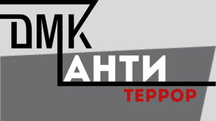 Антитеррор: знание, умение, действие