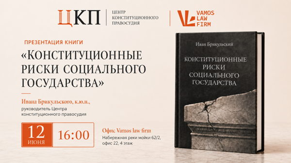 Презентация книги Ивана Брикульского, к.ю.н., руководитель Центра конституционного правосудия