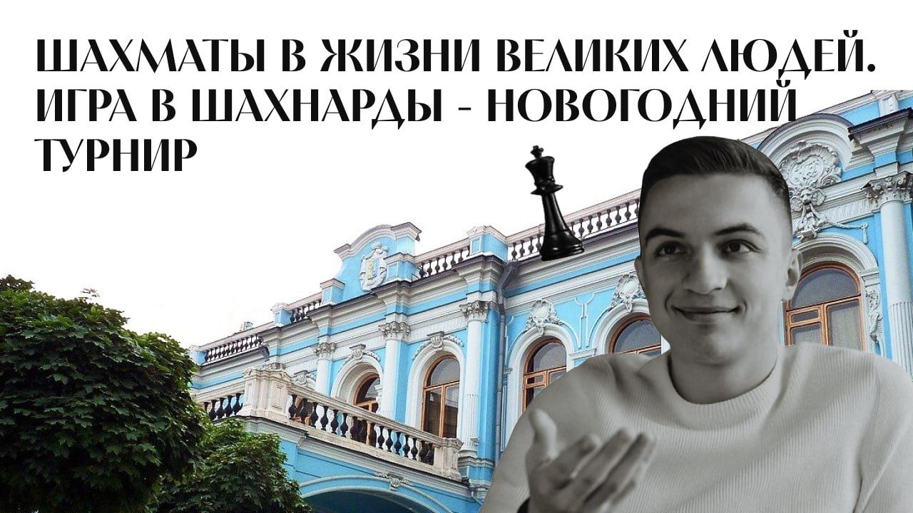 ШАХМАТЫ & ШАХНАРДЫ: НОВОГОДНИЙ ДЕБЮТ В УСАДЬБЕ 2025 г