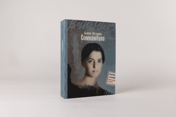 Книжный клуб «Бель Летр» по роману «Сомнамбула»