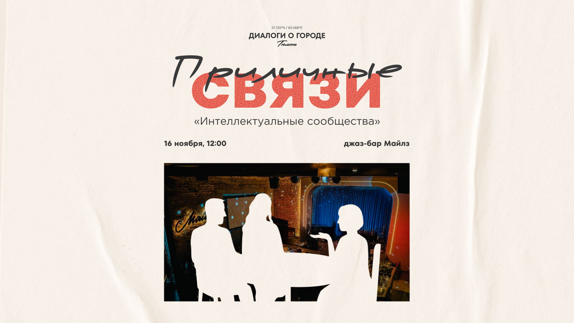 «Приличные связи»: интеллектуальные сообщества Тюмени