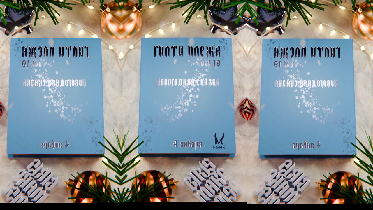 ГИЛТИ ПЛЕЖА "НОВОГОДНЯЯ СКАЗКА" от Girls Make Noise в Мунке