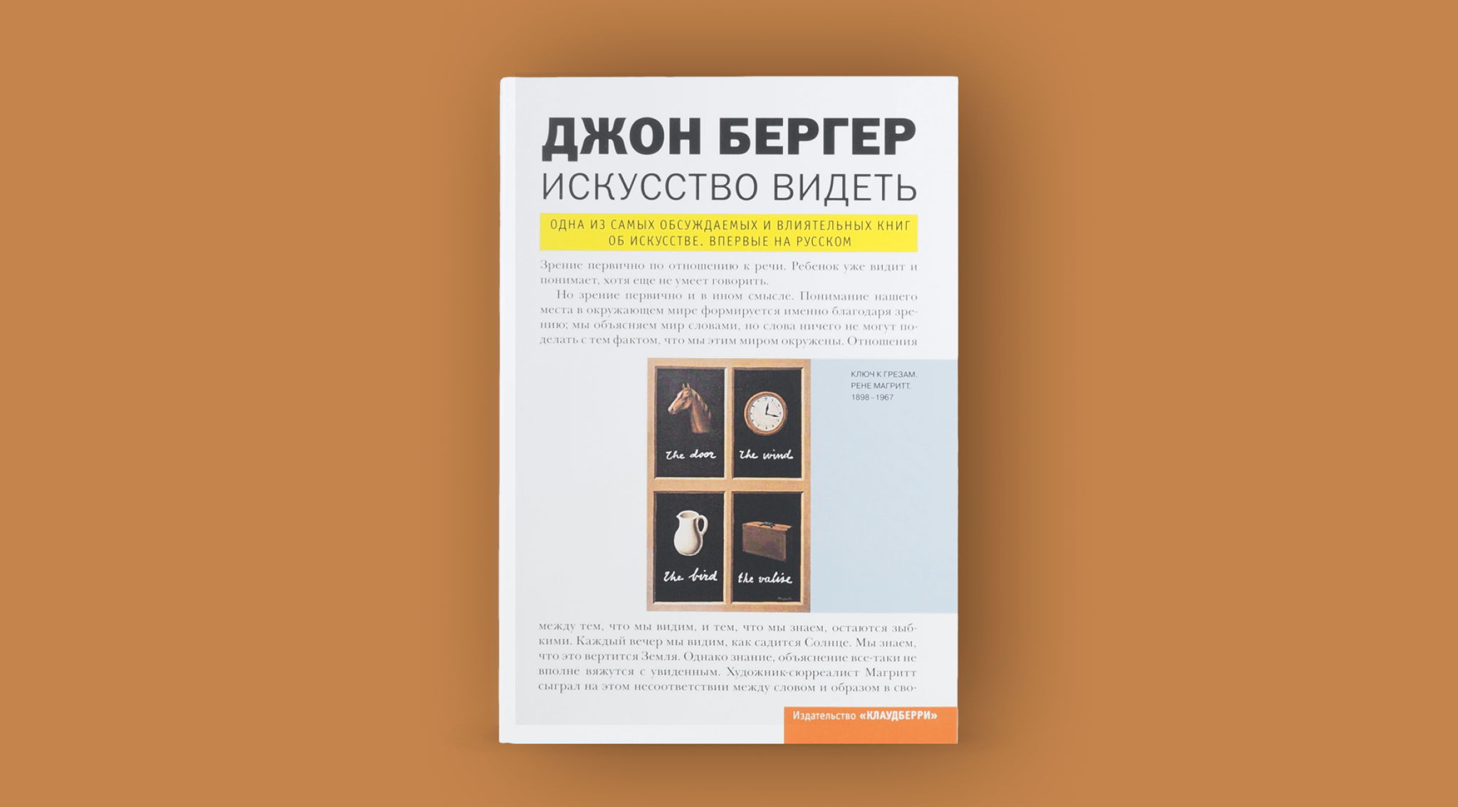 Ридинг-группа. Джон Берджер, «Искусство видеть»