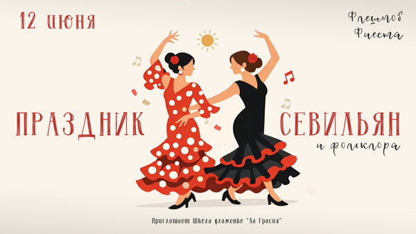 X Праздник севильян Новосибирск