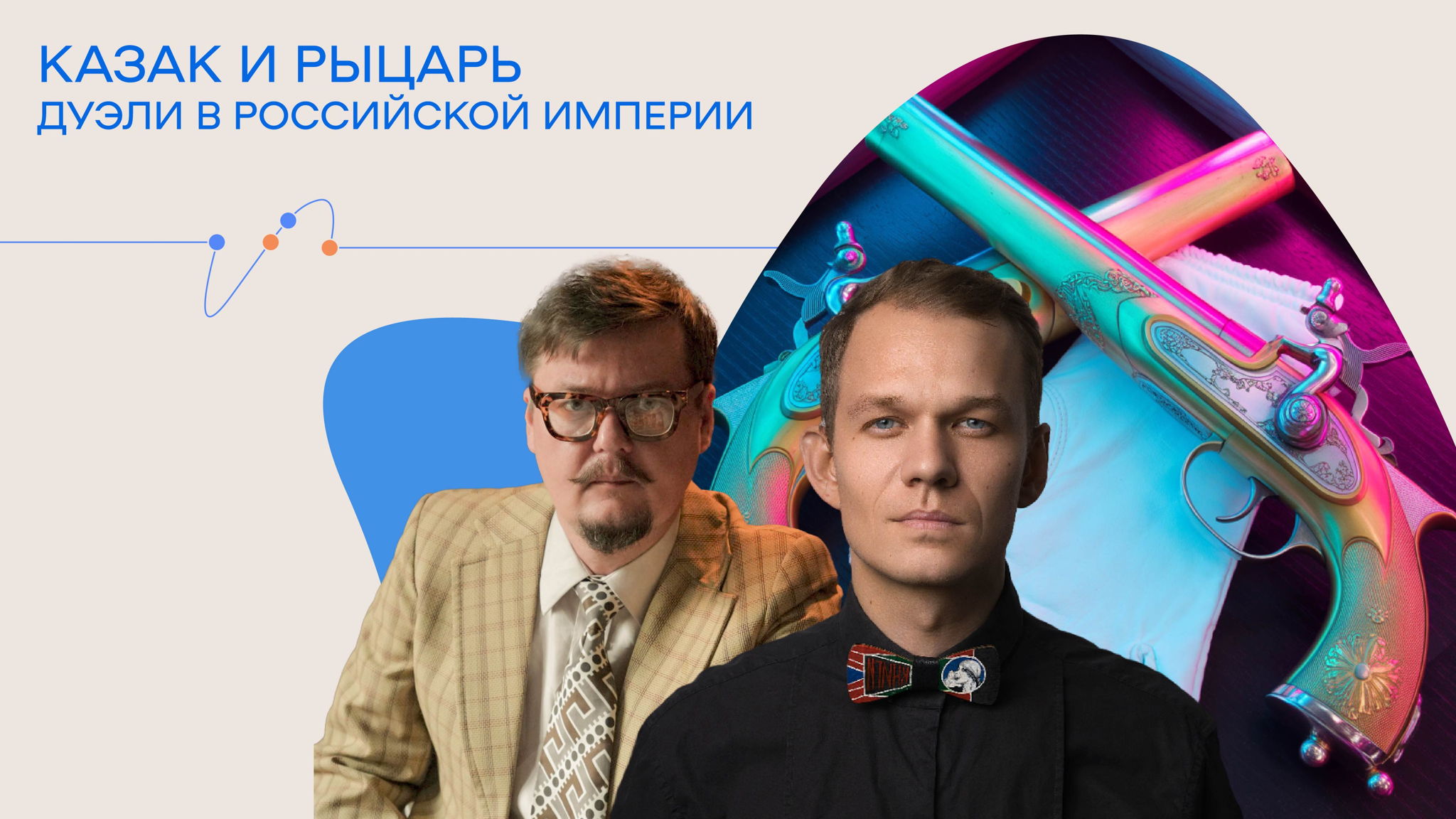 Историческое шоу «Казак и Рыцарь». Лекция Дуэли в Российской империи. Право на убийство или поединок чести?