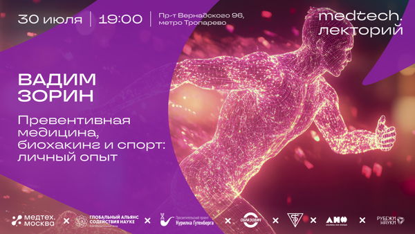 Medtech.Лекторий | Превентивная медицина, биохакинг и спорт: личный опыт