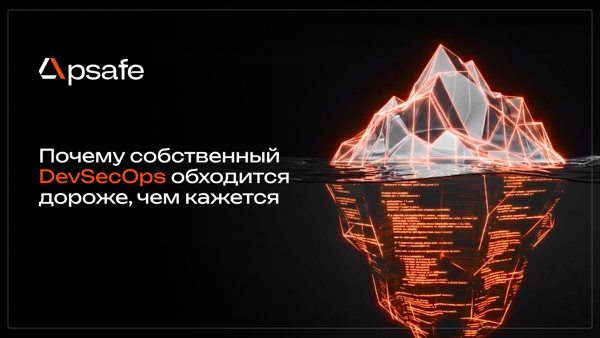 Почему собственный DevSecOps обходится дороже, чем кажется