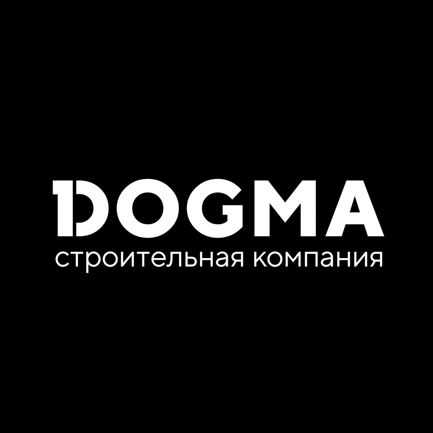 Строительная компания DOGMA