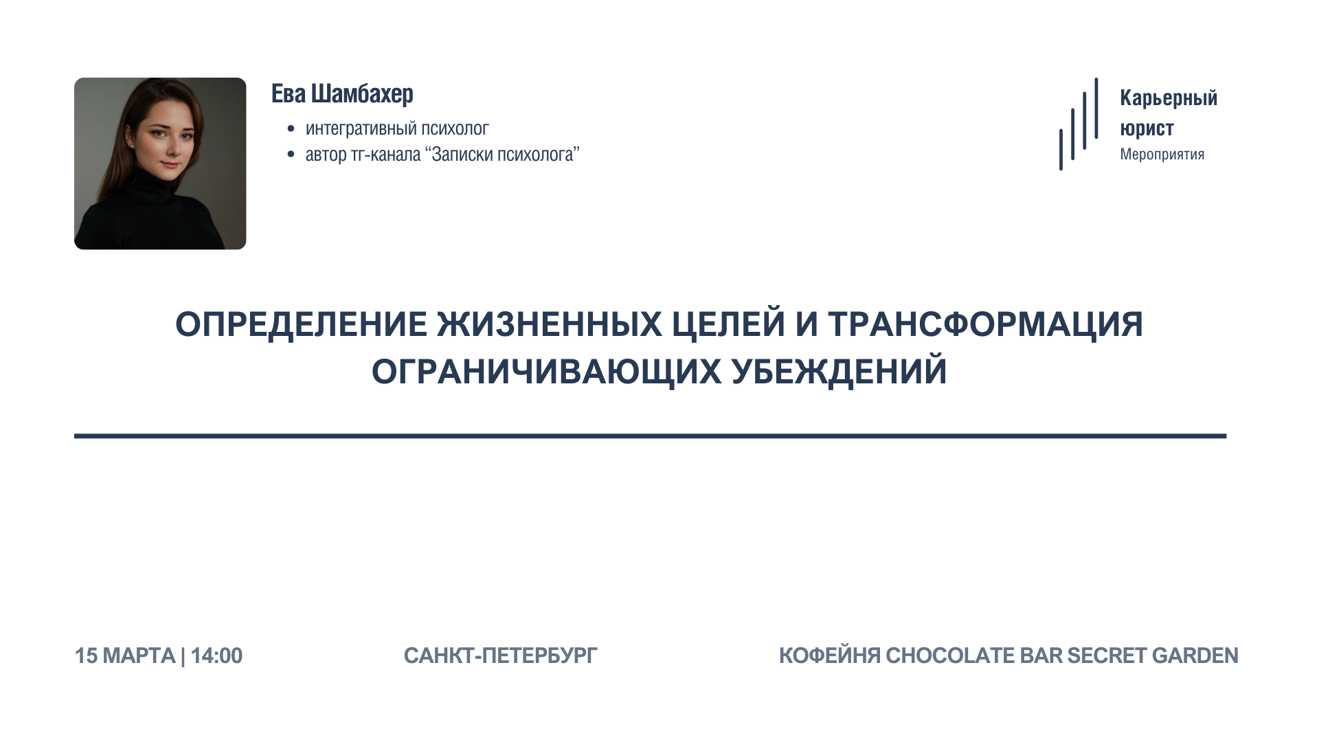 Практикум с психологом «Определение жизненных целей и трансформация ограничивающих убеждений»