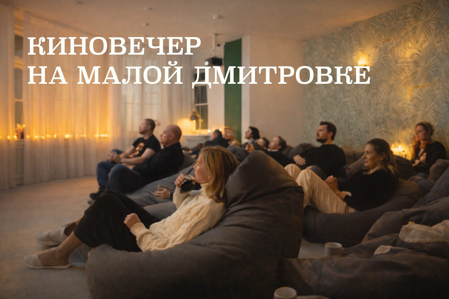 «Любить до конца». Киновечер-разговор о близости без утешений