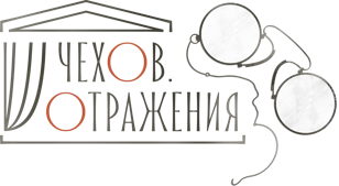 «Взгляд композиторов на произведения Чехова» 