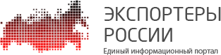 Единый информационный портал «Экспортеры России»