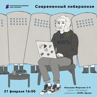 Пространство Политика. Говорим о современном либерализме 