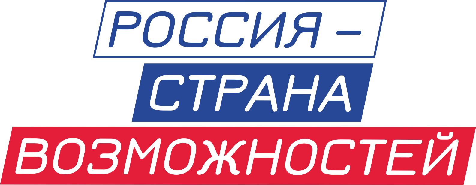 Россия - страна возможностей