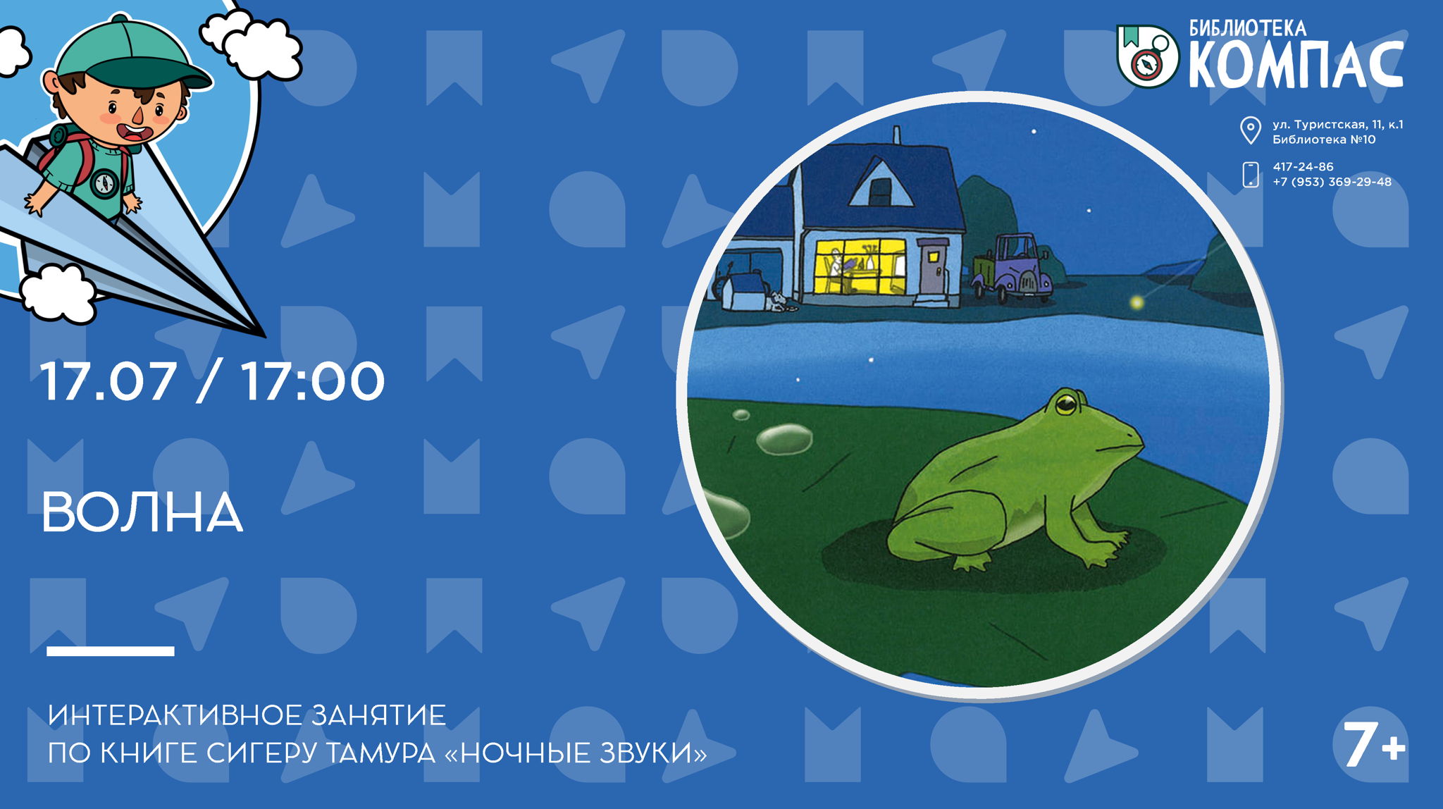Волна (7+)