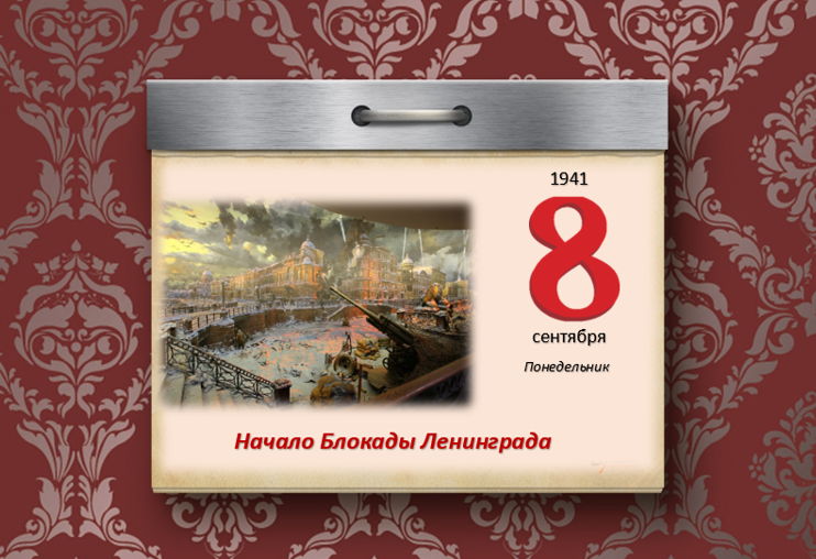 «Сорок первый, сентябрь, восьмое число»