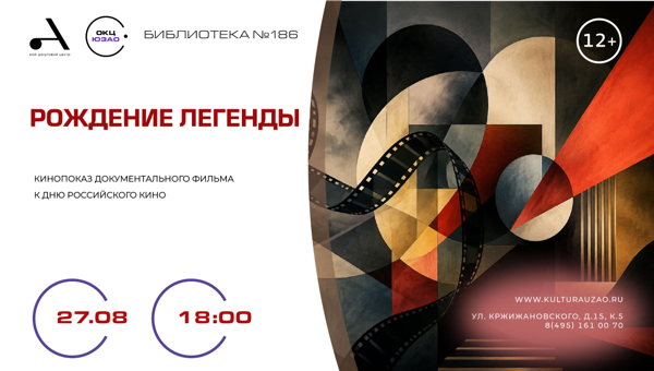 «Рождение легенды»