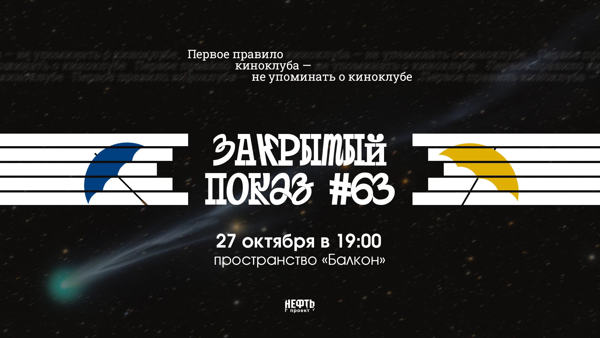 Закрытый показ #63 — в 19:00