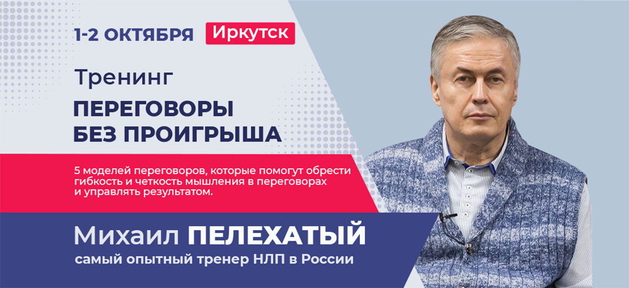 Михаил Пелехатый. Тренинг "Переговоры без проигрыша"