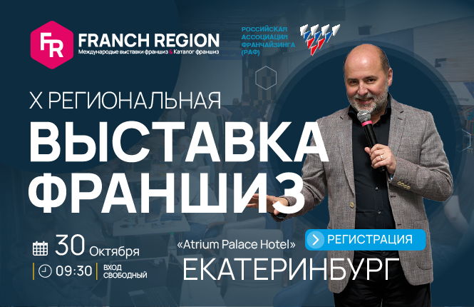 Выставка франшиз Franch Region в Екатеринбурге