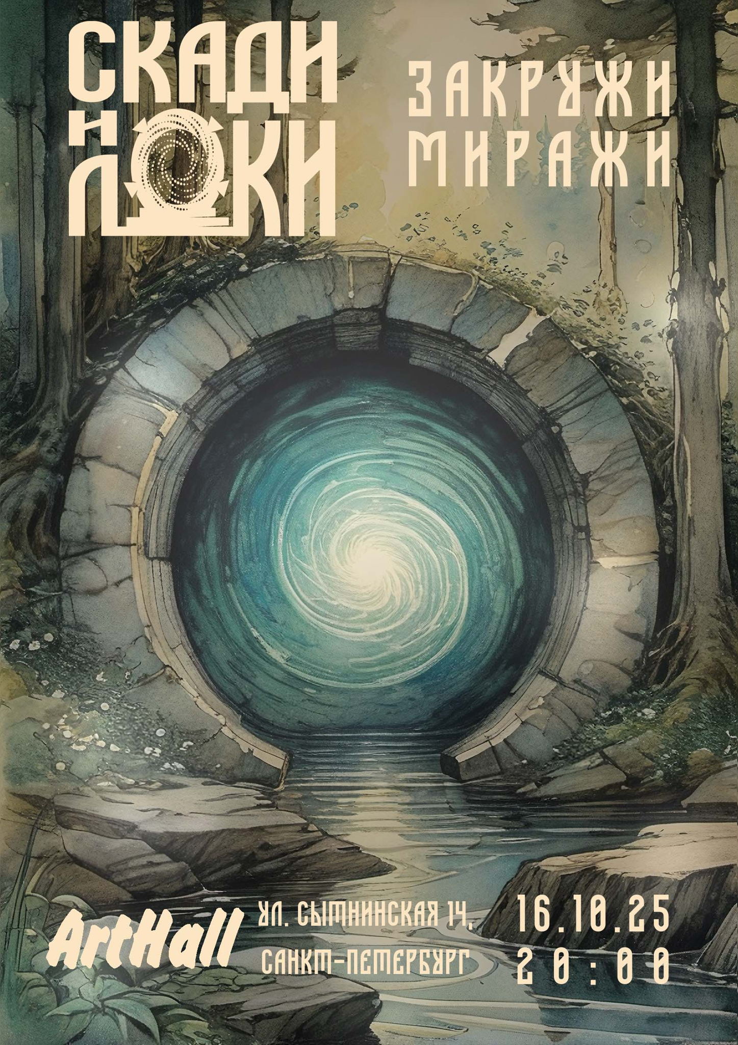 Скади и Локи в "ArtHall" (СПб)