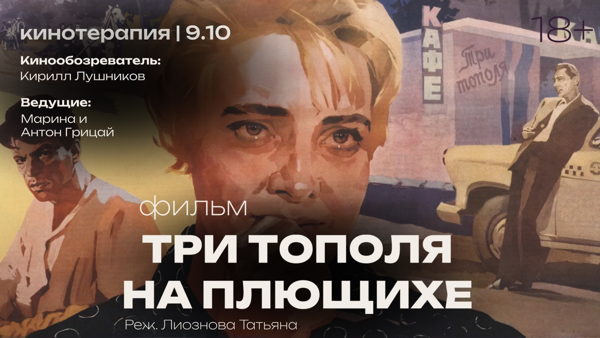 Кинотерапия "Три тополя на Плющихе"