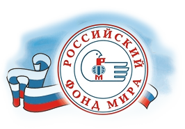Международный общественный фонд «Российский Фонд Мира»