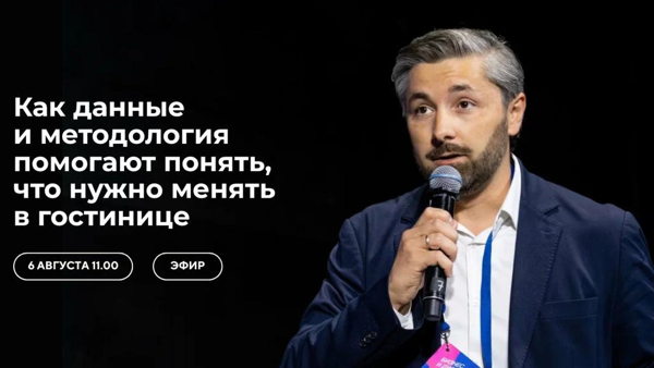 Как данные и методология помогают понять, что действительно нужно менять в гостинице
