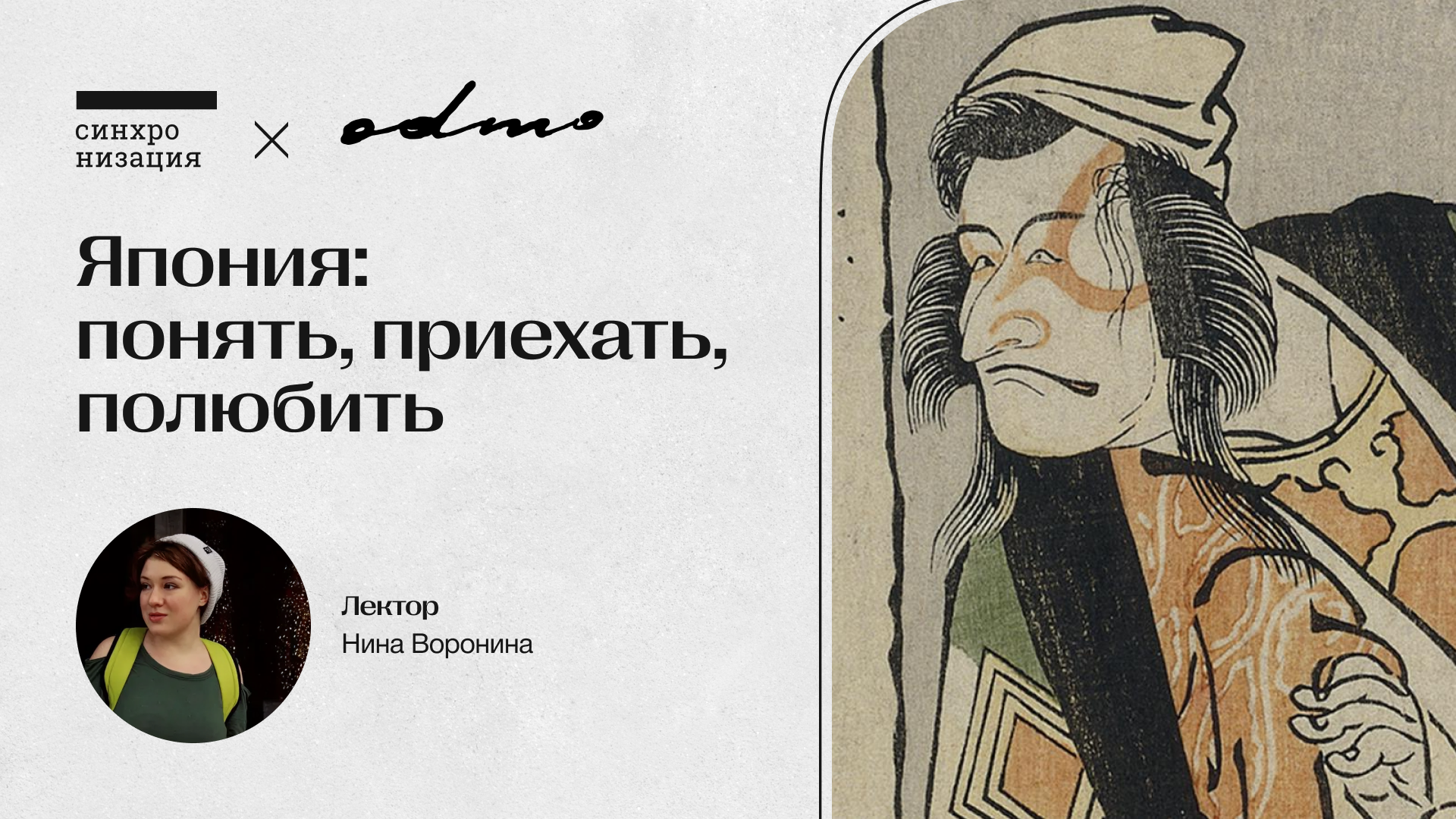 Япония: понять, приехать, полюбить. Офлайн-лекция в Москве