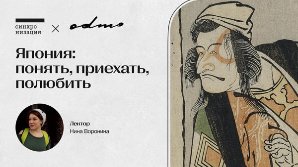 Япония: понять, приехать, полюбить. Офлайн-лекция в Москве