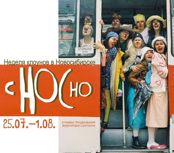 Неделя клоунов в Новосибирске «сНОСно»