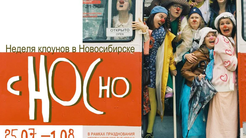 Неделя клоунов в Новосибирске «сНОСно»