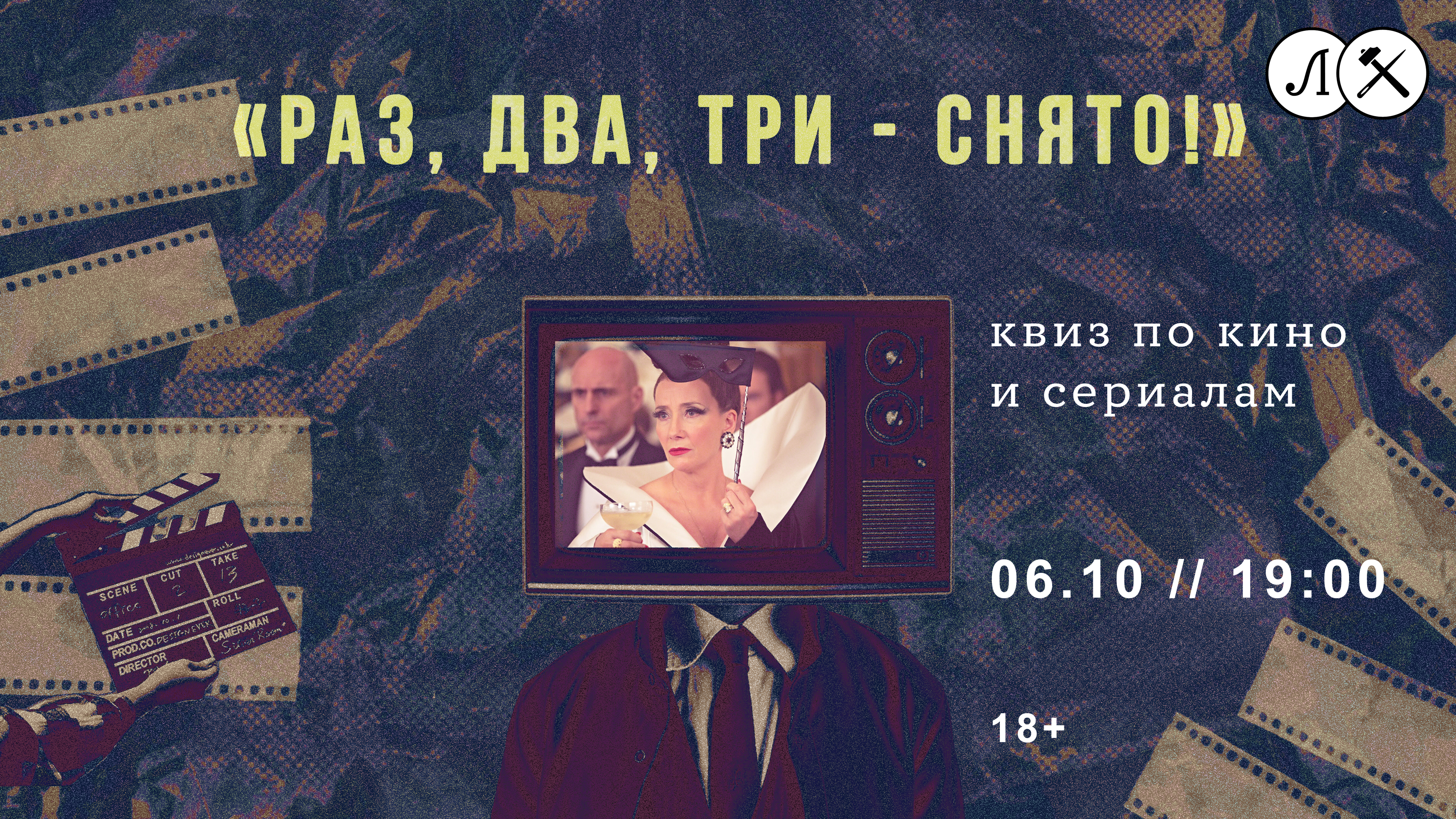 Киноквиз «Раз, два, три – снято!»