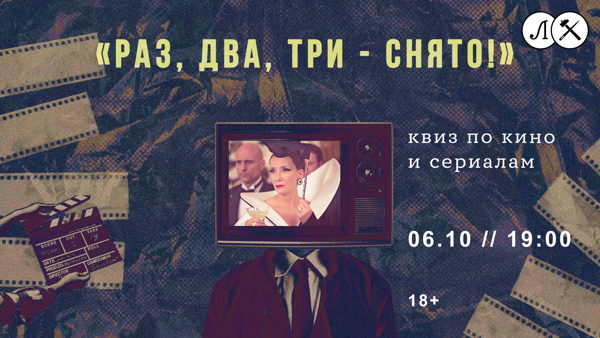 Киноквиз «Раз, два, три – снято!»