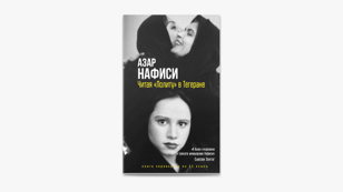 Цикл Натальи Казуровой «Репрезентация гендера в кинематографе стран мусульманского Востока». Обсуждение книги «Читая “Лолиту” в Тегеране» Азар Нафиси