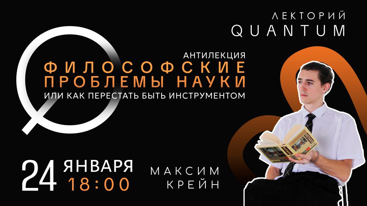 Антилекция "Противоположность философии и науки, или как перестать быть инструментом?"