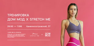 Тренировка Дом Мод х Stretch Me