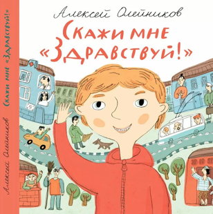 Скажи мне “Здравствуй”! (6-12 лет)