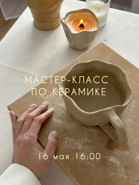 Мастер-класс по керамике