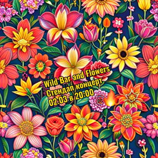 Стендап концерт Wild Bar and Flowers