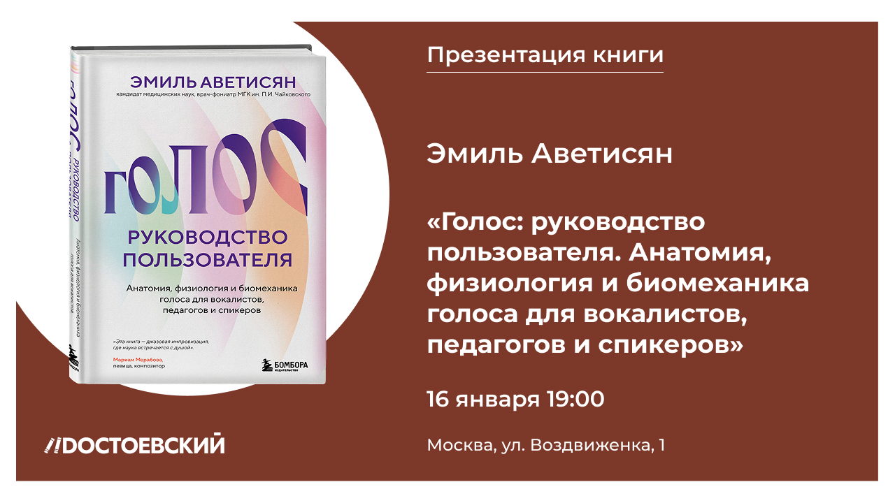 Презентация книги "Голос: руководство пользователя. Анатомия, физиология и биомеханика голоса для вокалистов, педагогов и спикеров"