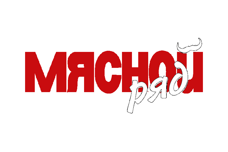 Мясной ряд