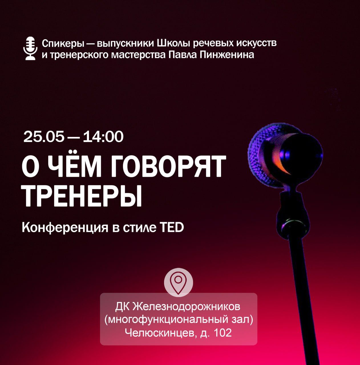 О чём говорят тренеры