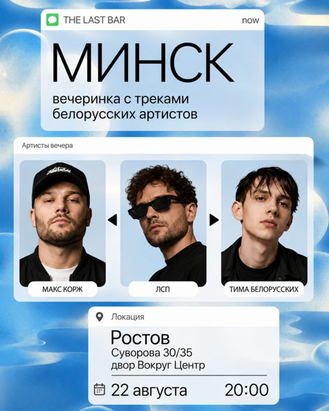 МИНСК: вечеринка с треками белорусских артистов