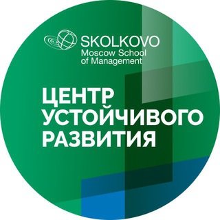 Центр устойчивого развития СКОЛКОВО