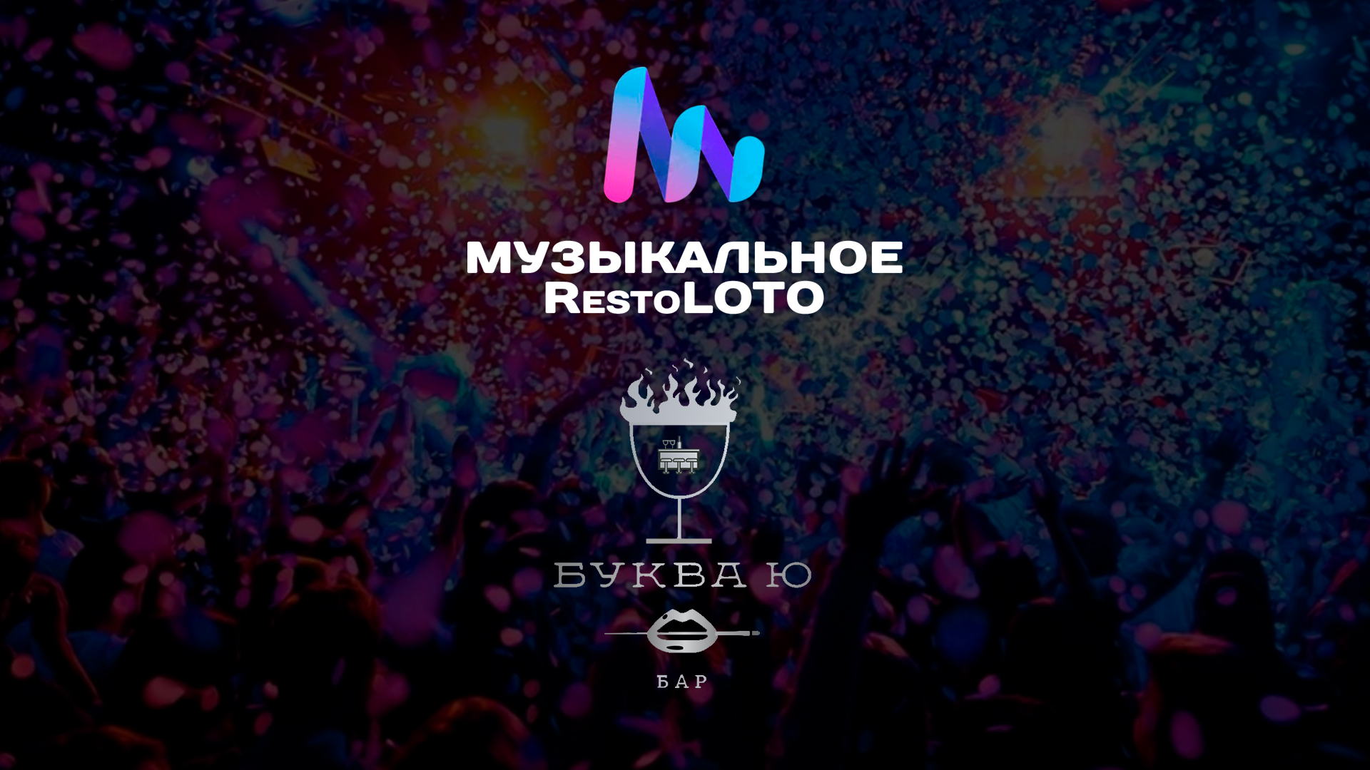 Музыкальное RestoLOTO (музыкальное лото) Бар Буква Ю (Мясницкая ул., 24/7с1, Москва)