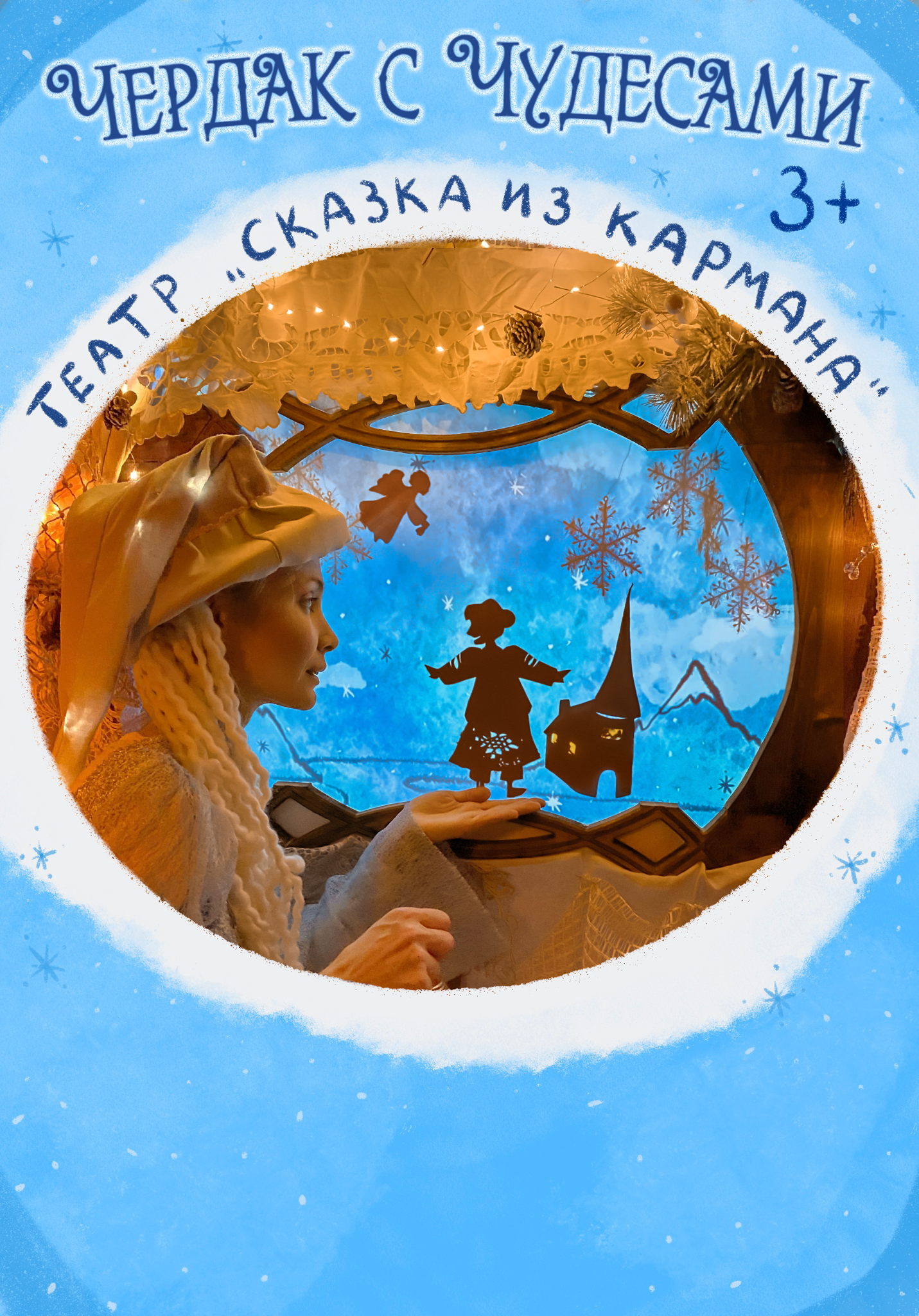 Спектакль "Чердак с Чудесами"