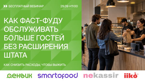 Как фаст-фуду обслуживать больше гостей без расширения штата? Используйте iiko на 100%