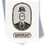 Цифербург